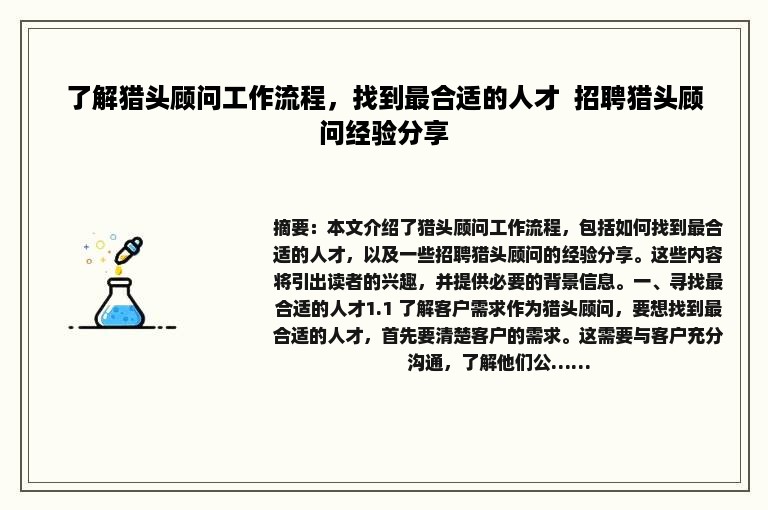了解猎头顾问工作流程，找到最合适的人才  招聘猎头顾问经验分享
