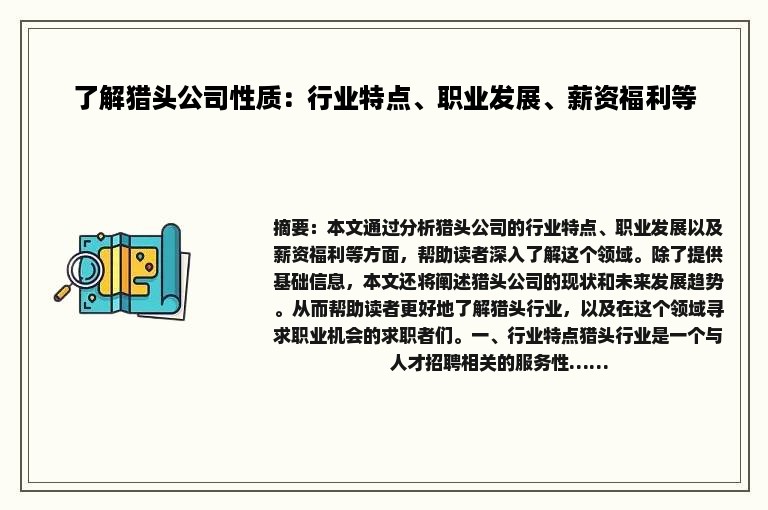 了解猎头公司性质：行业特点、职业发展、薪资福利等
