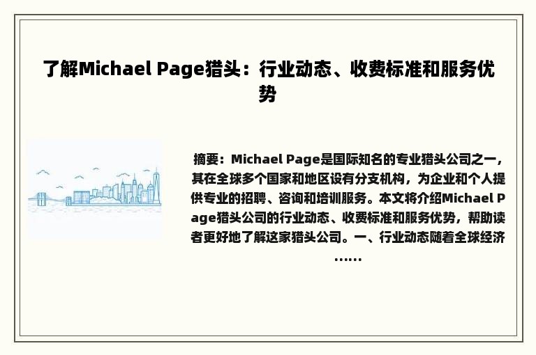 了解Michael Page猎头：行业动态、收费标准和服务优势