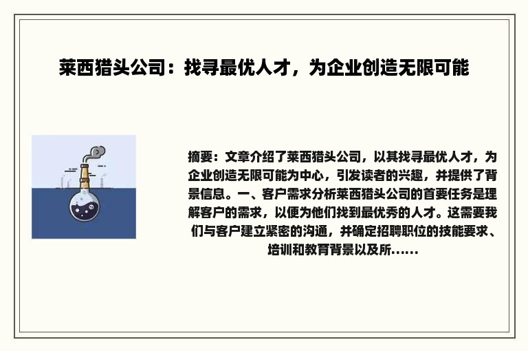 莱西猎头公司：找寻最优人才，为企业创造无限可能