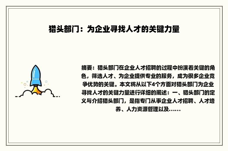 猎头部门：为企业寻找人才的关键力量