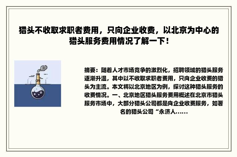 猎头不收取求职者费用，只向企业收费，以北京为中心的猎头服务费用情况了解一下！