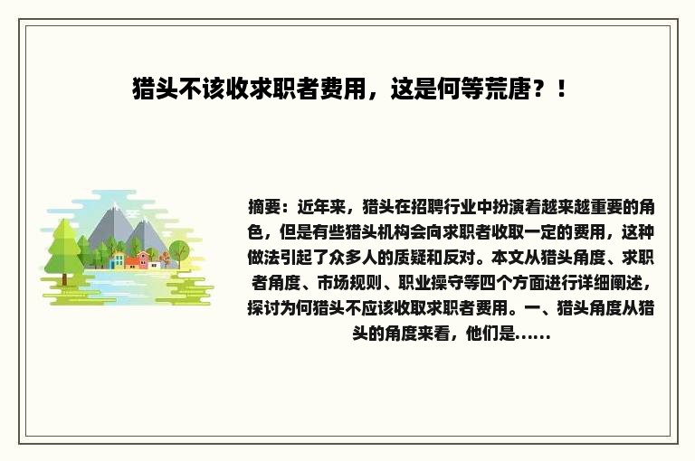 猎头不该收求职者费用，这是何等荒唐？！
