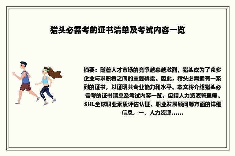 猎头必需考的证书清单及考试内容一览