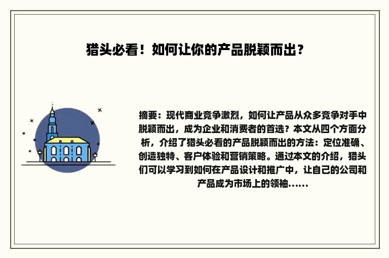 猎头必看！如何让你的产品脱颖而出？
