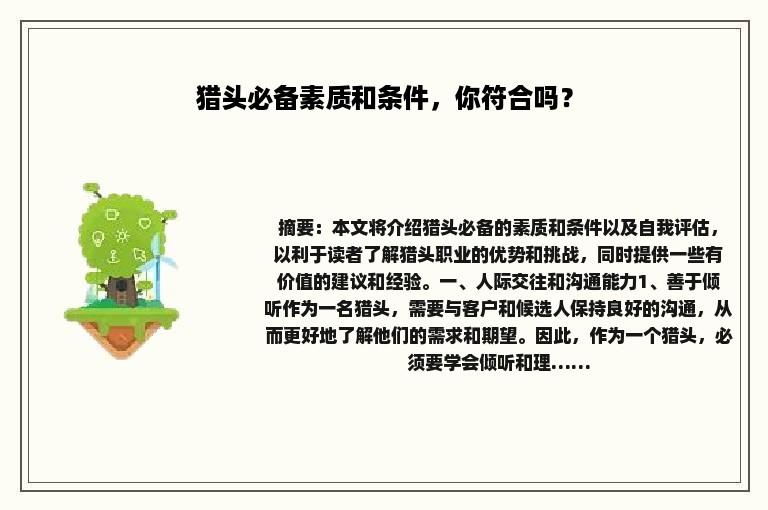 猎头必备素质和条件，你符合吗？