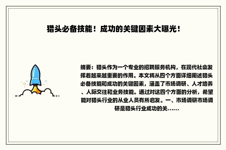 猎头必备技能！成功的关键因素大曝光！