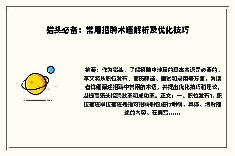 猎头必备：常用招聘术语解析及优化技巧