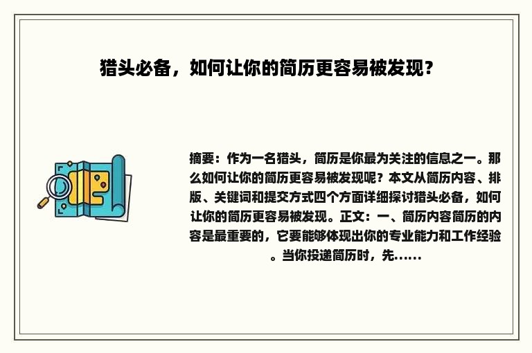 猎头必备，如何让你的简历更容易被发现？