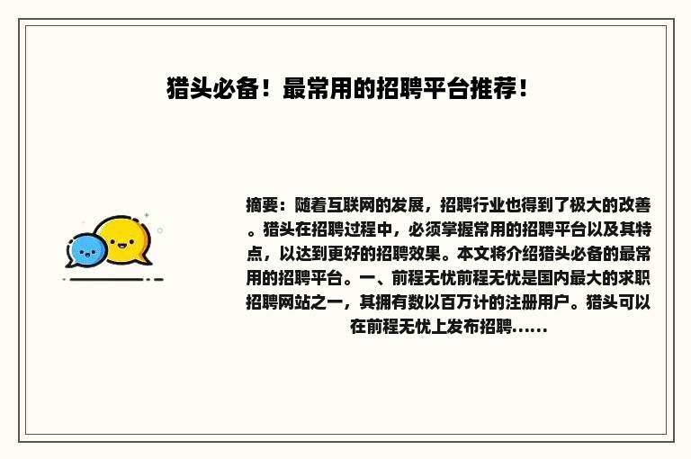 猎头必备！最常用的招聘平台推荐！