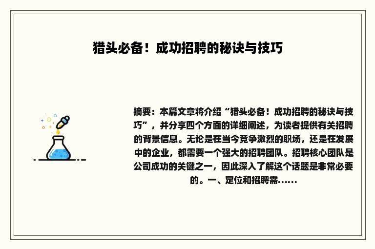 猎头必备！成功招聘的秘诀与技巧