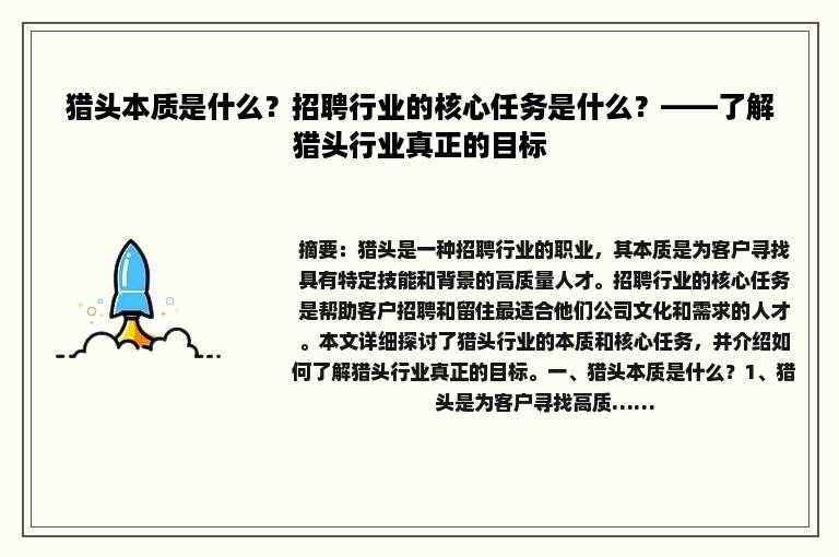 猎头本质是什么？招聘行业的核心任务是什么？——了解猎头行业真正的目标