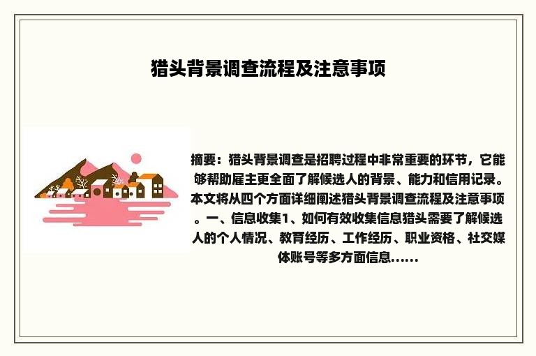 猎头背景调查流程及注意事项