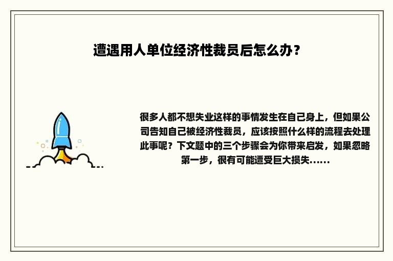 遭遇用人单位经济性裁员后怎么办？