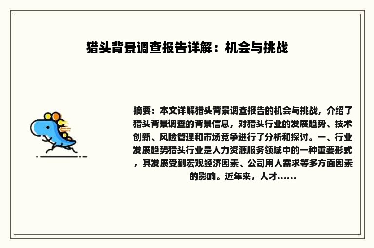 猎头背景调查报告详解：机会与挑战