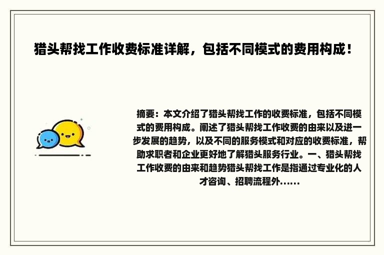 猎头帮找工作收费标准详解，包括不同模式的费用构成！