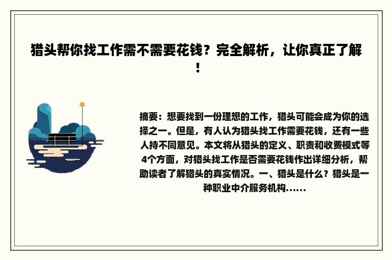 猎头帮你找工作需不需要花钱？完全解析，让你真正了解！