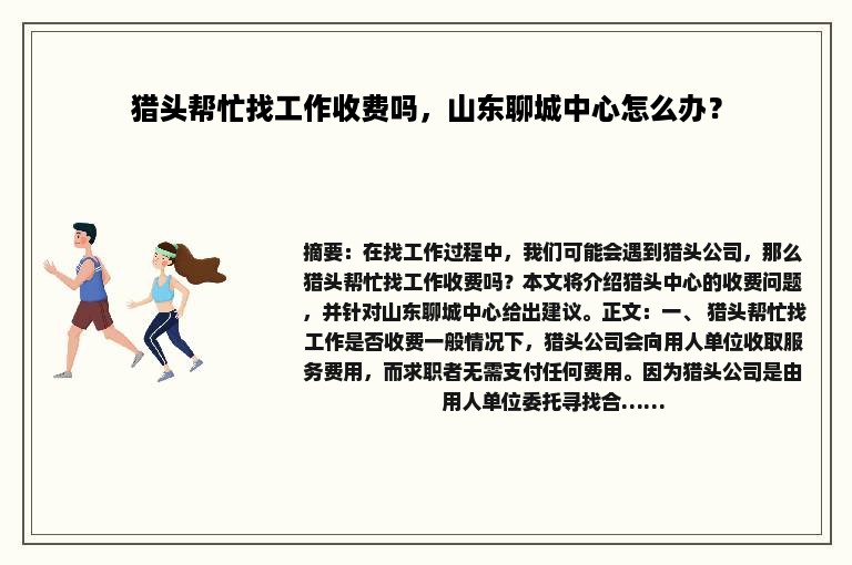 猎头帮忙找工作收费吗，山东聊城中心怎么办？