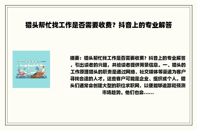 猎头帮忙找工作是否需要收费？抖音上的专业解答