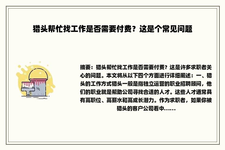 猎头帮忙找工作是否需要付费？这是个常见问题