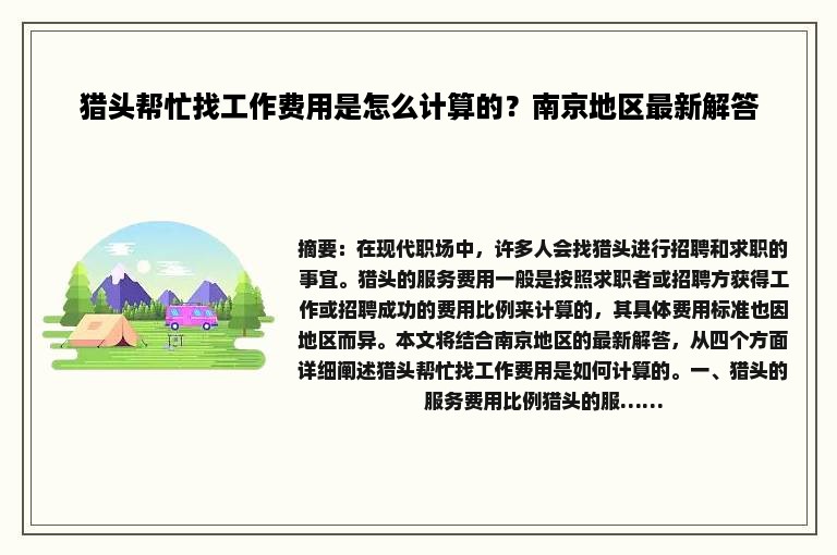 猎头帮忙找工作费用是怎么计算的？南京地区最新解答