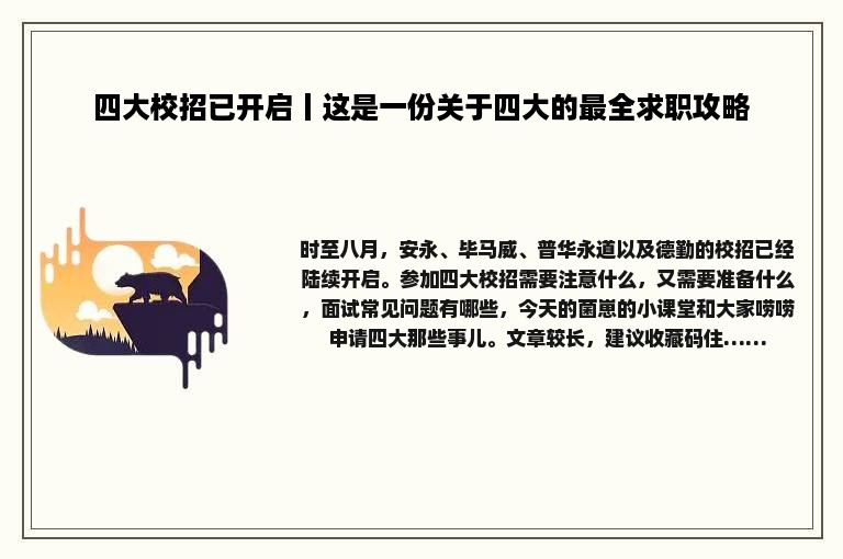 四大校招已开启丨这是一份关于四大的最全求职攻略