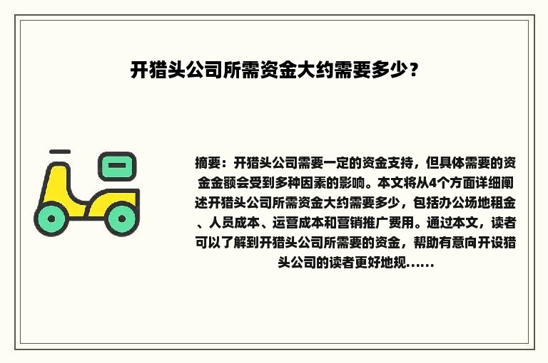 开猎头公司所需资金大约需要多少？