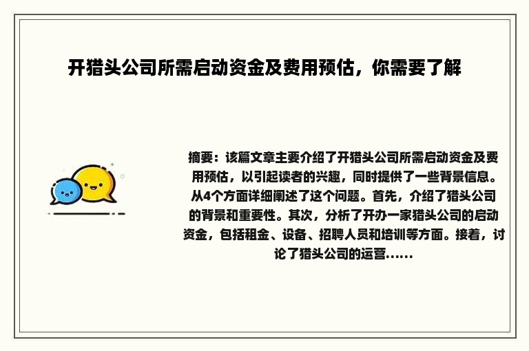 开猎头公司所需启动资金及费用预估，你需要了解