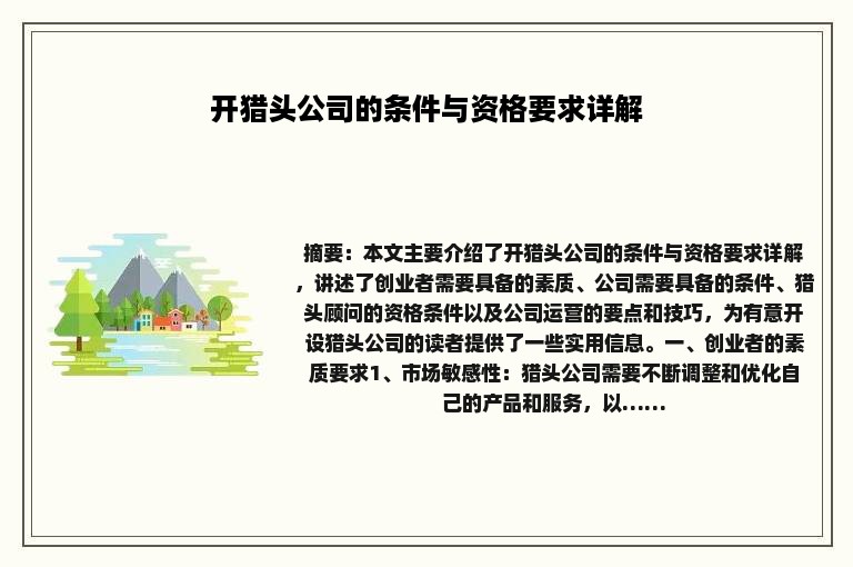 开猎头公司的条件与资格要求详解