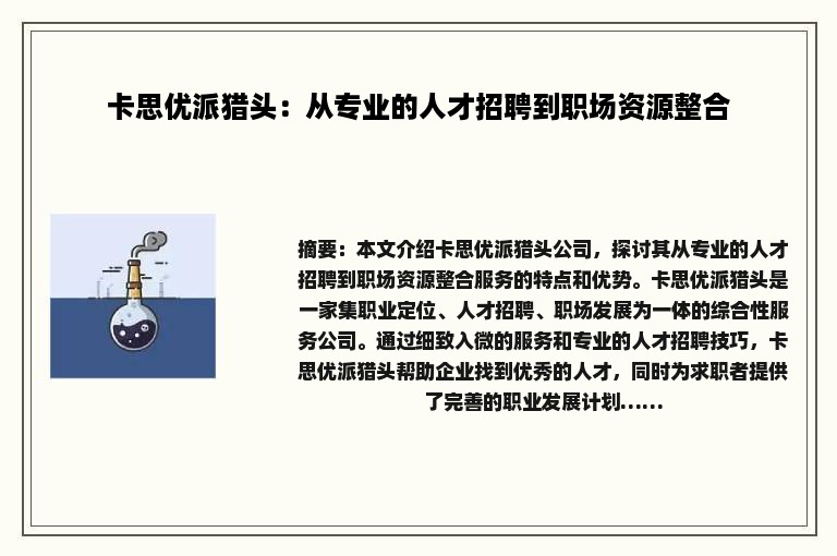 卡思优派猎头：从专业的人才招聘到职场资源整合