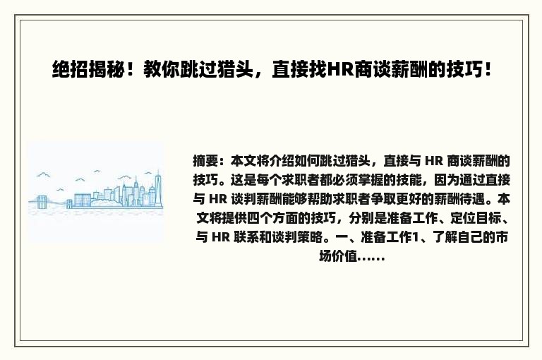 绝招揭秘！教你跳过猎头，直接找HR商谈薪酬的技巧！