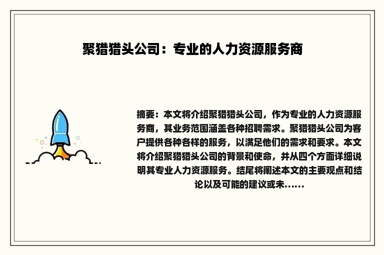 聚猎猎头公司：专业的人力资源服务商