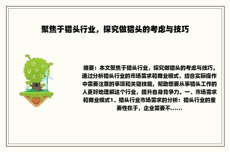 聚焦于猎头行业，探究做猎头的考虑与技巧
