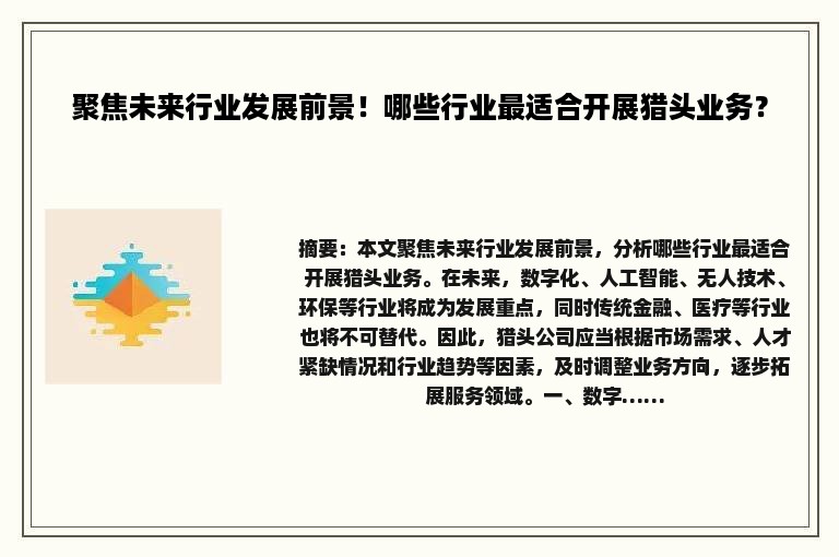 聚焦未来行业发展前景！哪些行业最适合开展猎头业务？
