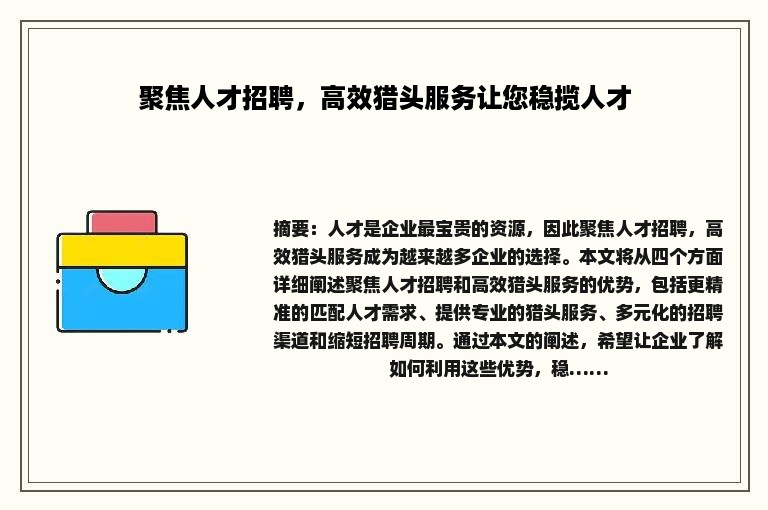 聚焦人才招聘，高效猎头服务让您稳揽人才