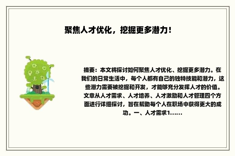 聚焦人才优化，挖掘更多潜力！