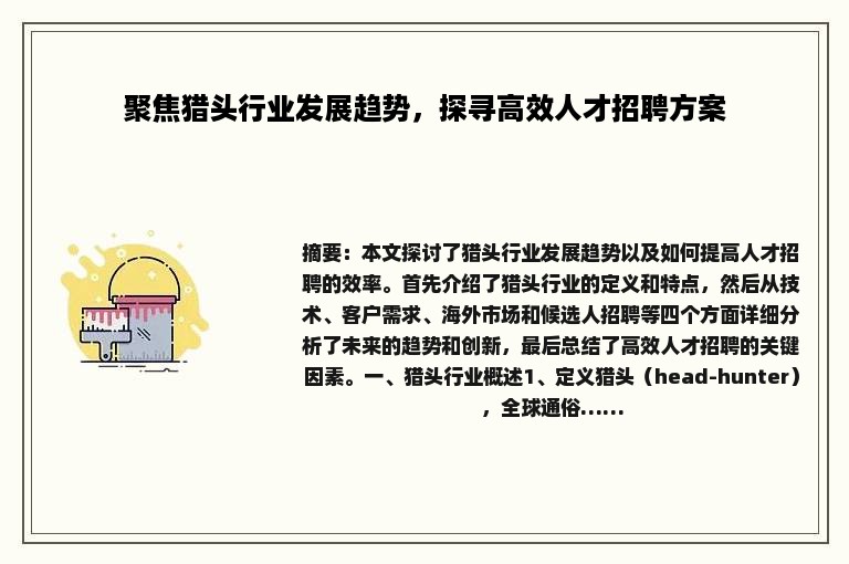 聚焦猎头行业发展趋势，探寻高效人才招聘方案