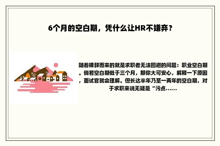 6个月的空白期，凭什么让HR不嫌弃？