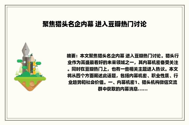 聚焦猎头名企内幕 进入豆瓣热门讨论