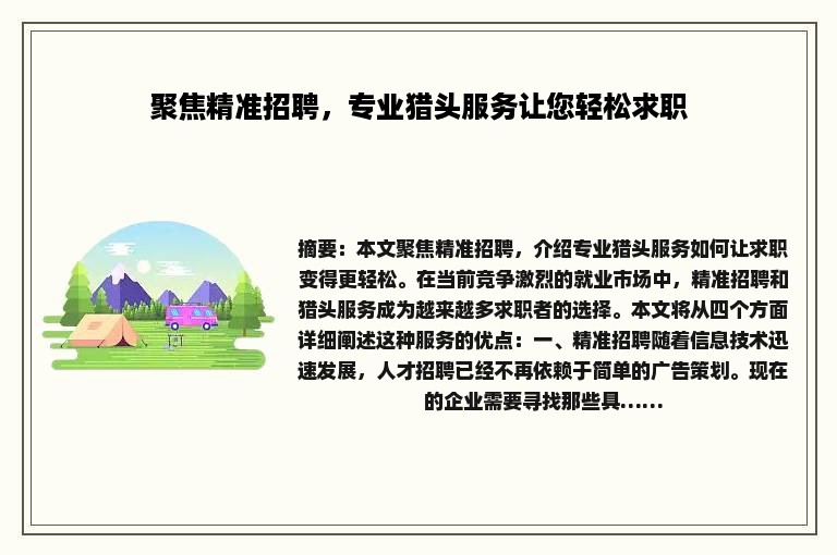 聚焦精准招聘，专业猎头服务让您轻松求职