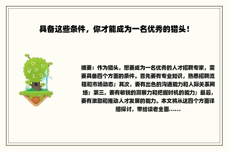 具备这些条件，你才能成为一名优秀的猎头！