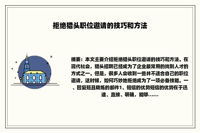 拒绝猎头职位邀请的技巧和方法