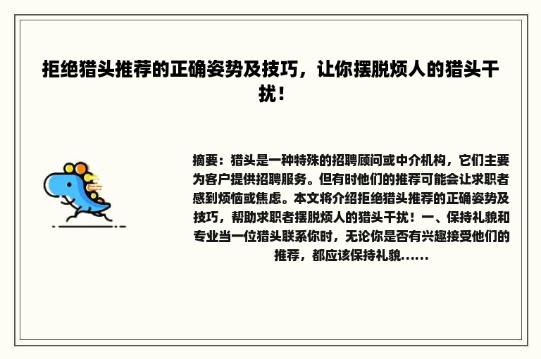 拒绝猎头推荐的正确姿势及技巧，让你摆脱烦人的猎头干扰！