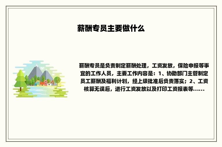 薪酬专员主要做什么 薪酬专员主要做什么