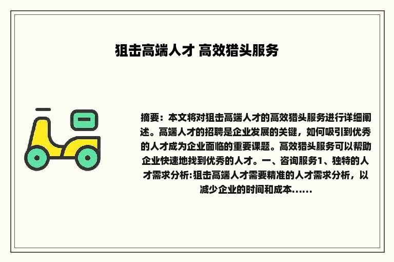狙击高端人才 高效猎头服务