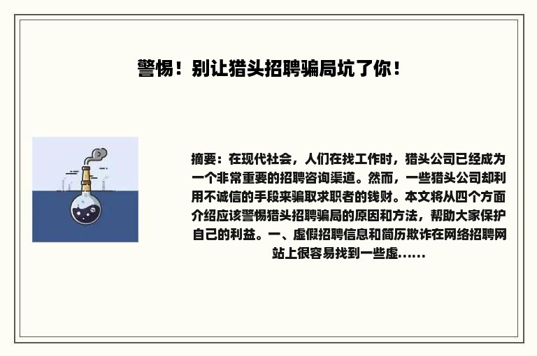 警惕！别让猎头招聘骗局坑了你！
