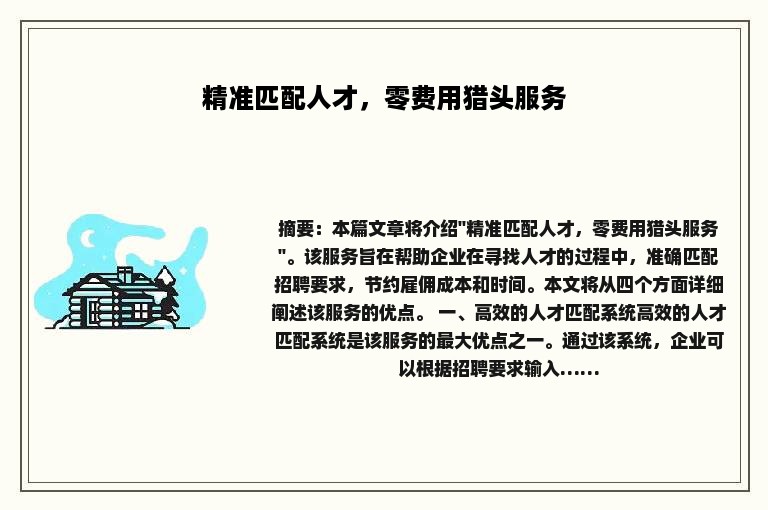 精准匹配人才，零费用猎头服务