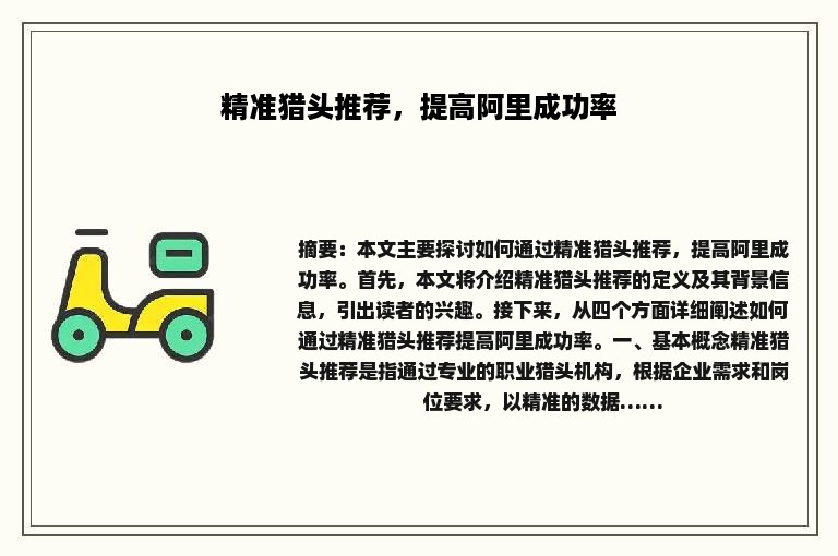 精准猎头推荐，提高阿里成功率