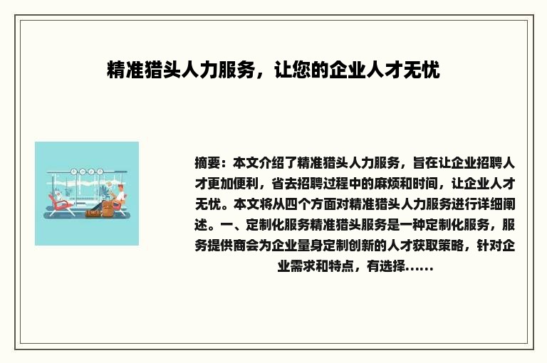 精准猎头人力服务，让您的企业人才无忧