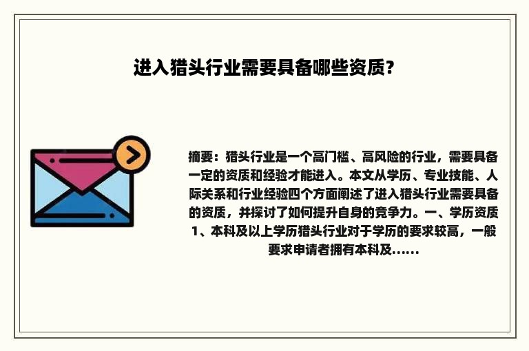 进入猎头行业需要具备哪些资质？
